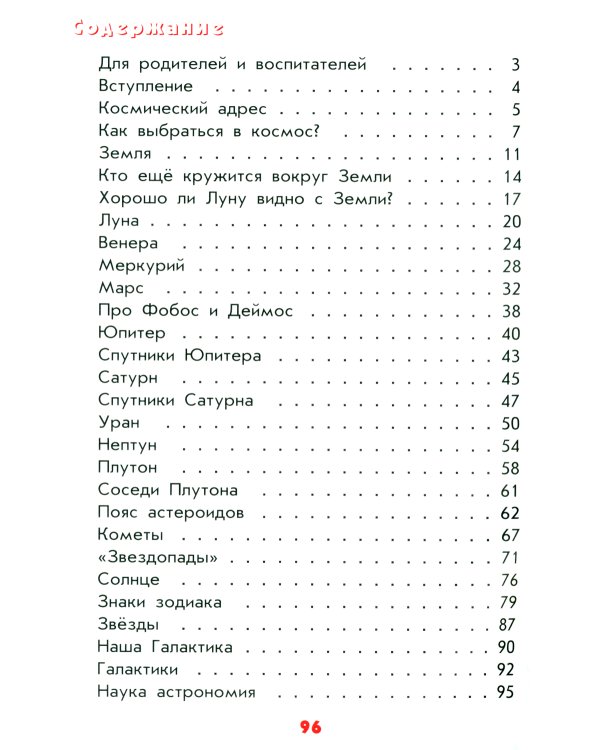 Настоящая астрономия для мальчиков и девочек