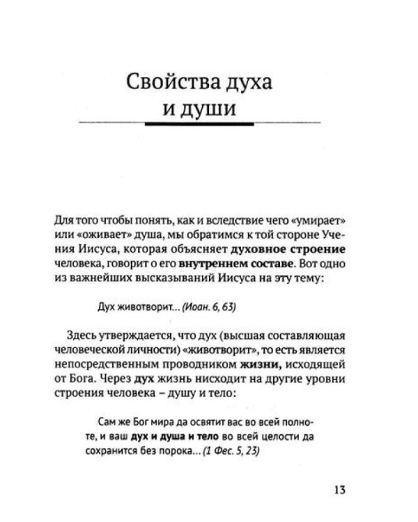 Учение Иисуса о воскресении души. 2-е изд