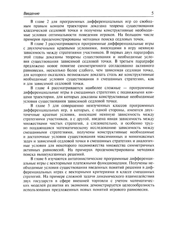 Динамическая теория игр: Дифференциальные игры и конфликты