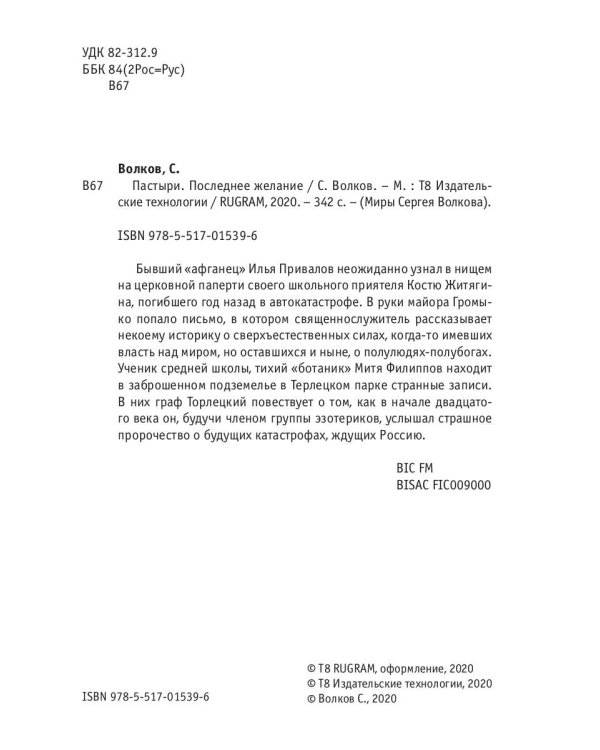 Пастыри. Последнее желание