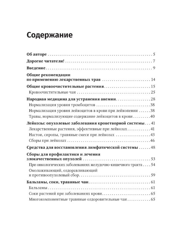 Фитотерапия. Улучшение показателей крови: справочник