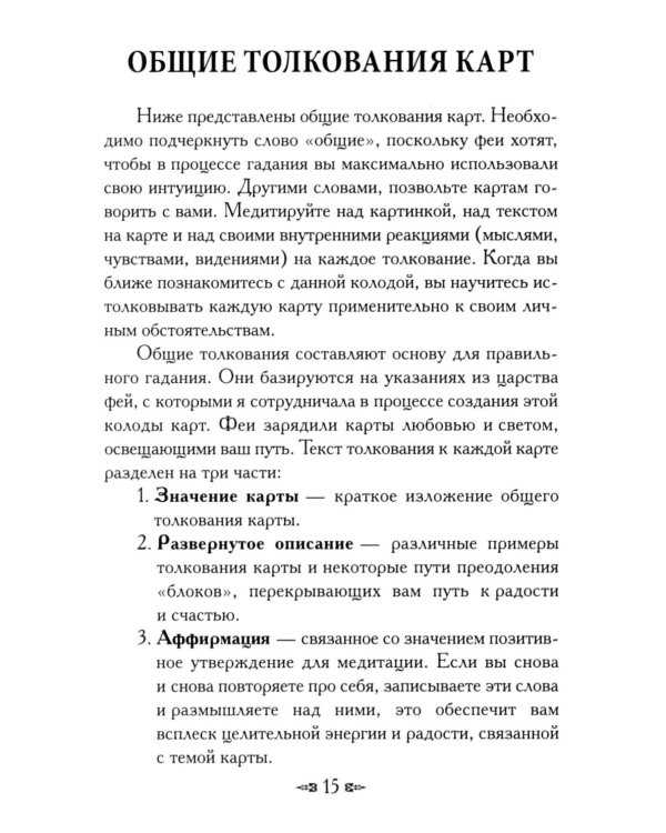 Магическая сила фей ( 44 карты + инструкция )