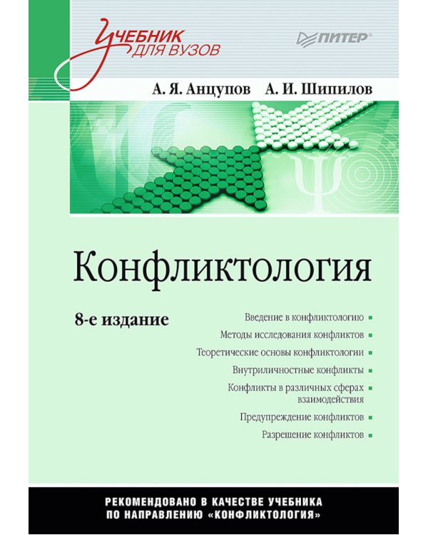 Конфликтология. Учебник