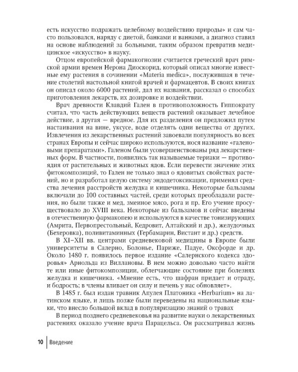 Фитотерапия. Улучшение показателей крови: справочник