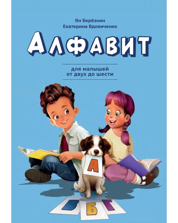 Алфавит. Для малышей от двух до шести
