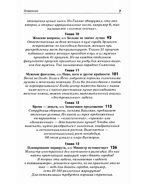Обольстить математикой. Числовые игры на все случаи жизни. 7-е изд., стер