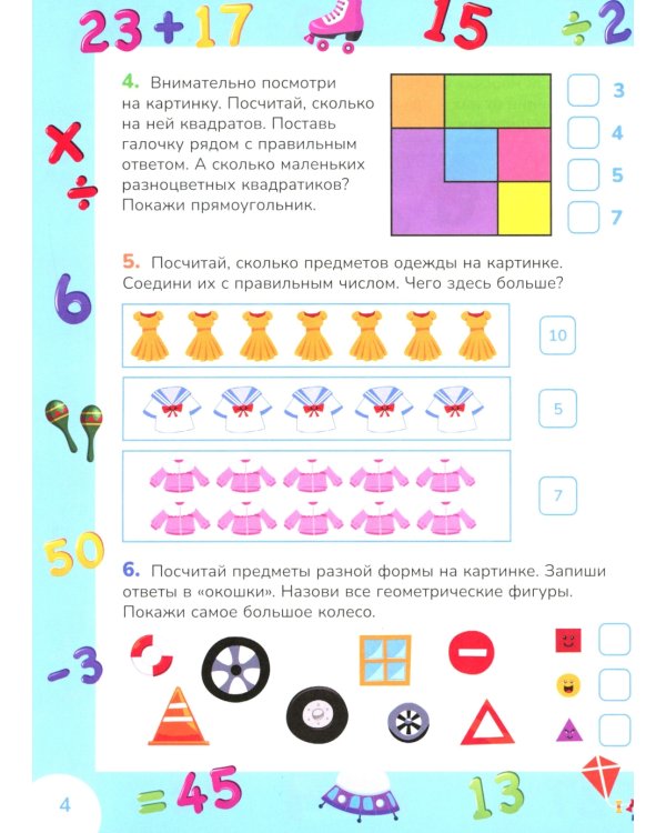 Учимся считать до 50. Развивающие задания для детей 5–6 лет