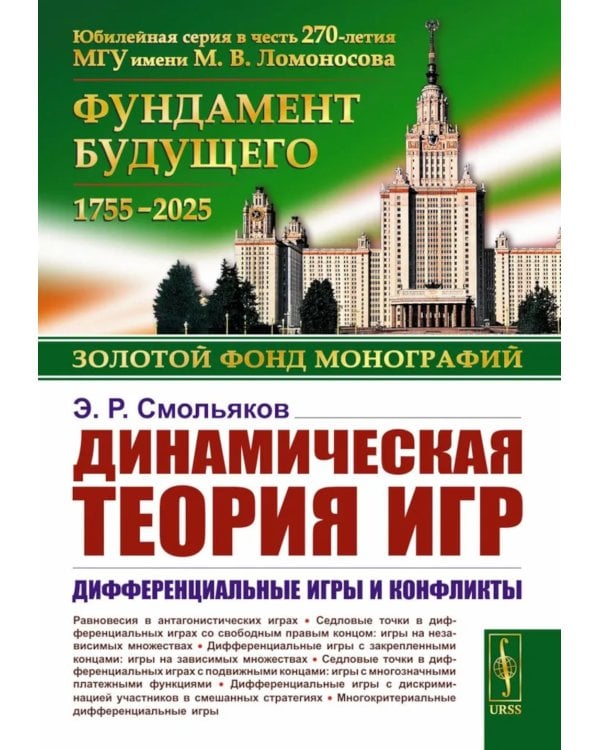 Динамическая теория игр: Дифференциальные игры и конфликты