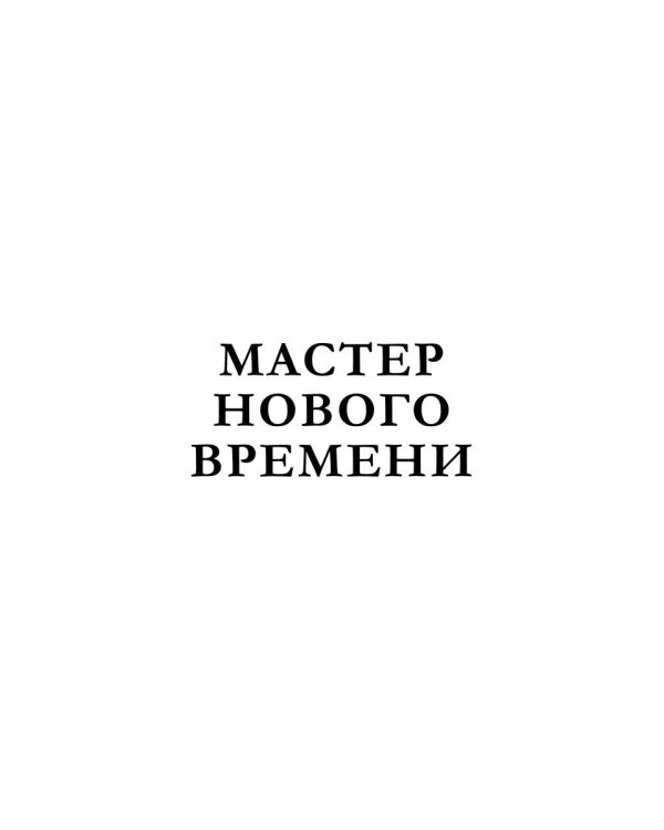 Мастер нового времени