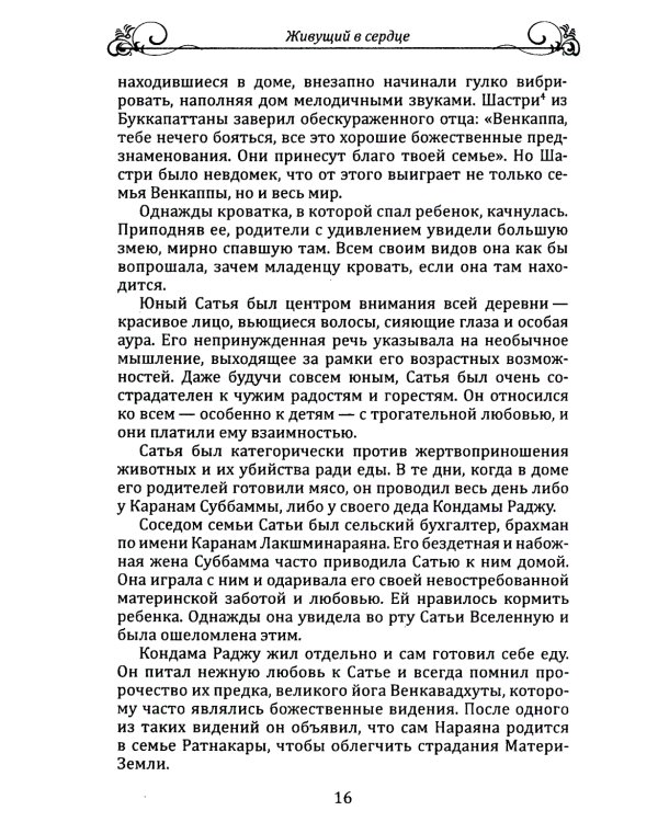 Живущий в сердце