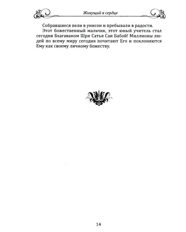 Живущий в сердце