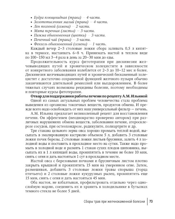 Фитотерапия. Улучшение показателей крови: справочник
