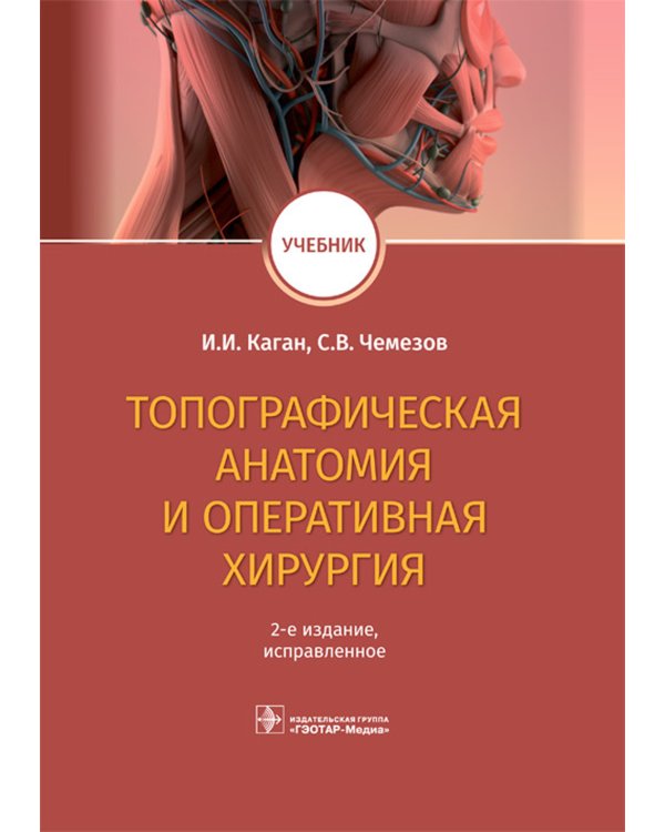Топографическая анатомия и оперативная хирургия. Учебник. 2-е изд., испр