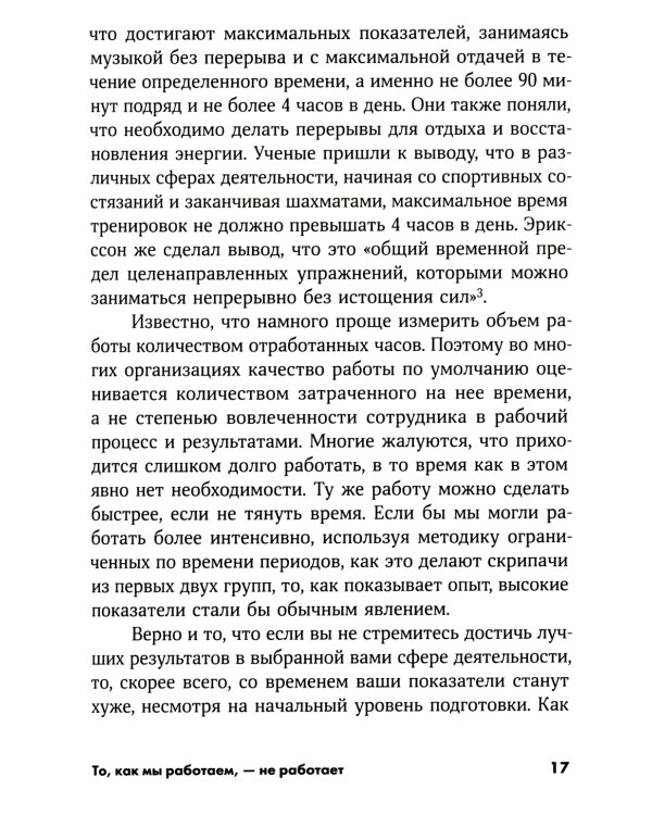 То, как мы работаем, - не работает: Проверенные способы управления жизненной энергией