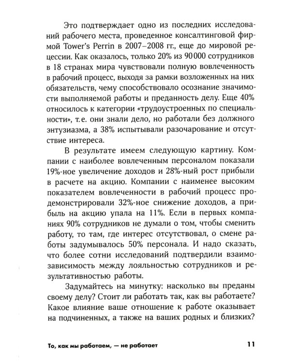 То, как мы работаем, - не работает: Проверенные способы управления жизненной энергией