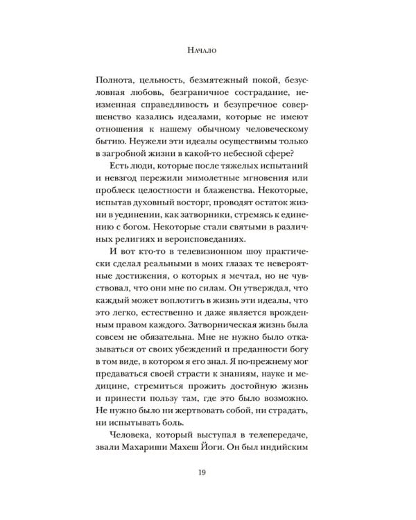 Существует только сознание: Как осознанность преобразит вашу жизнь