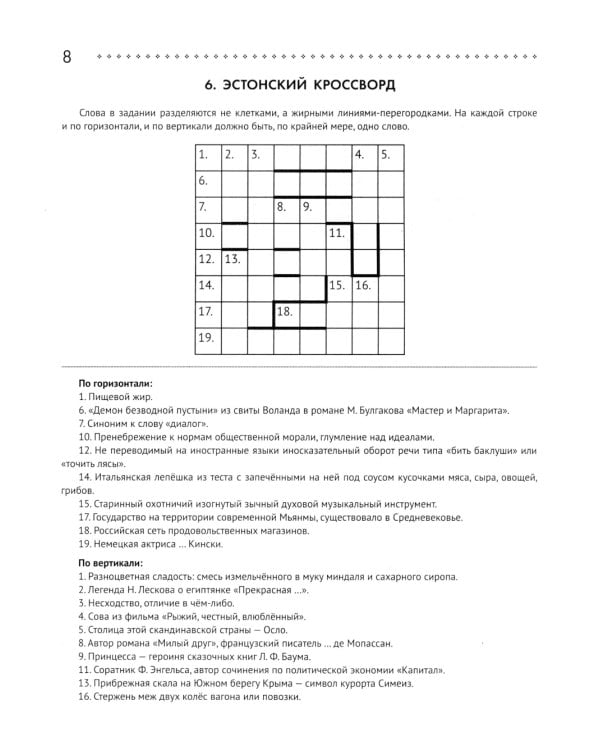 125 авторских кроссвордов, сканвордов и других головоломок