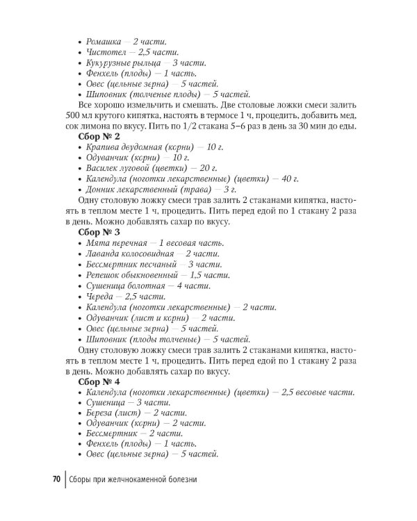 Фитотерапия. Улучшение показателей крови: справочник