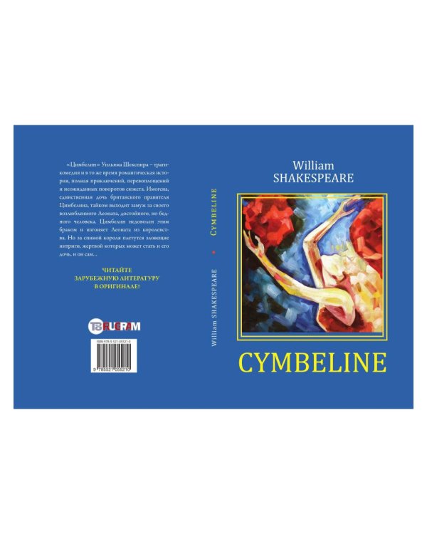 Cymbeline = Цимбелин: трагикомедия на англ.яз