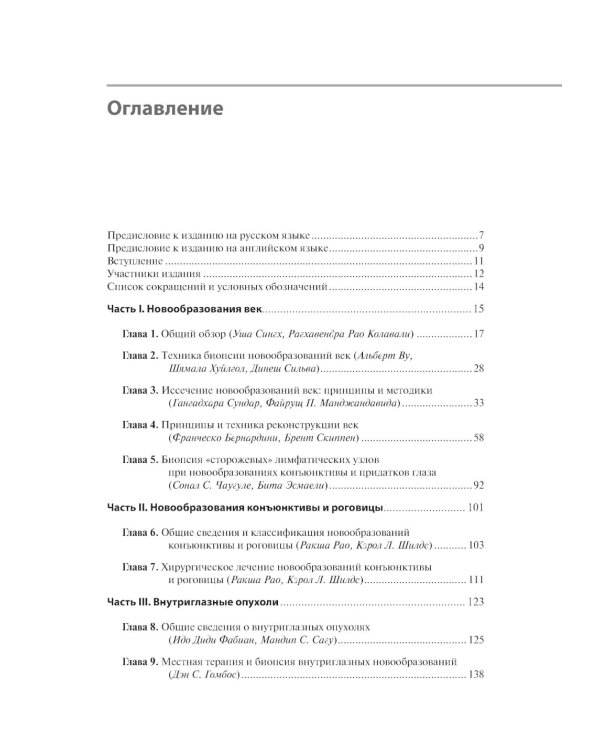 Хирургическая офтальмоонкология