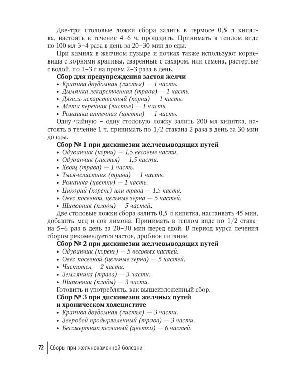 Фитотерапия. Улучшение показателей крови: справочник