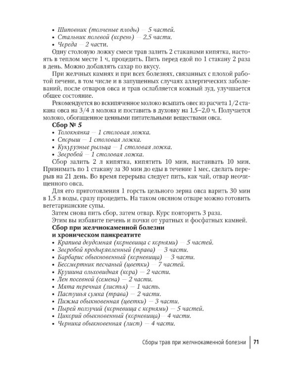 Фитотерапия. Улучшение показателей крови: справочник