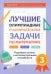 Лучшие олимпиадные и занимательные задачи по математике. 3 класс