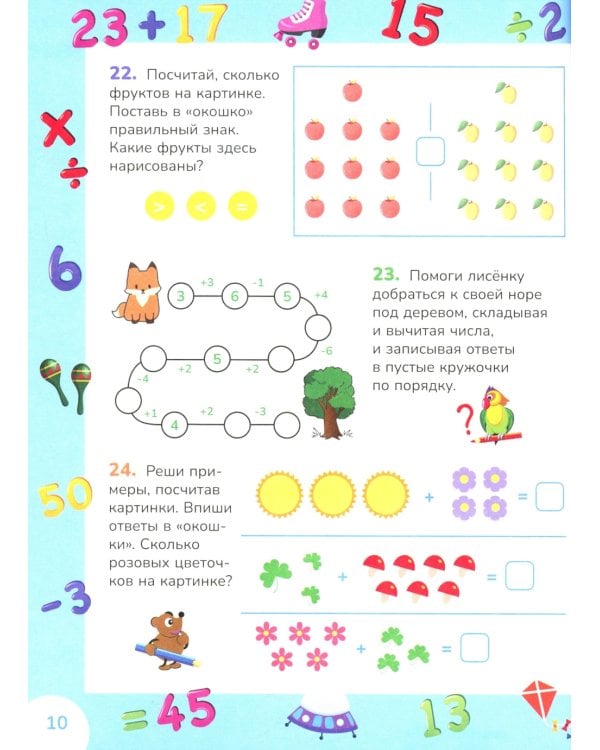 Учимся считать до 50. Развивающие задания для детей 5–6 лет