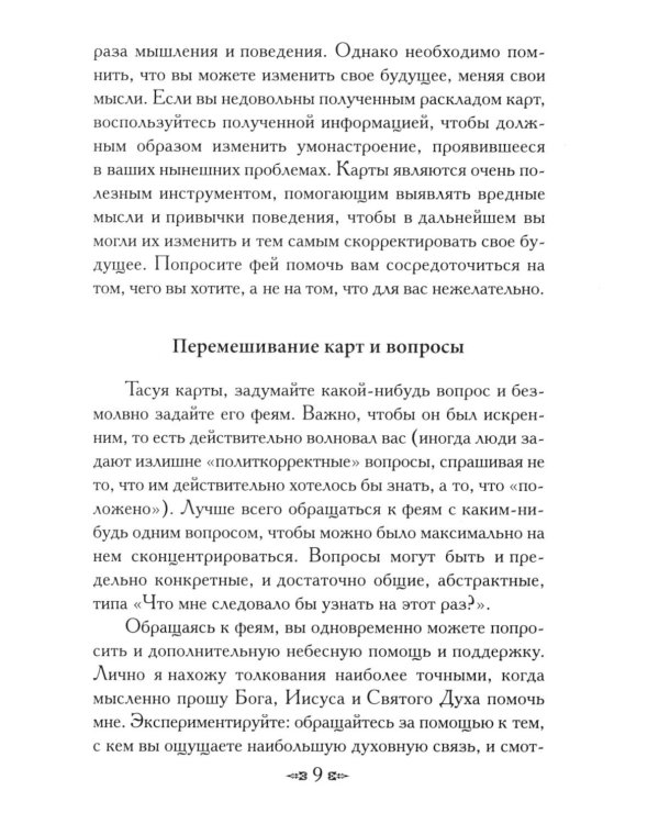 Магическая сила фей ( 44 карты + инструкция )