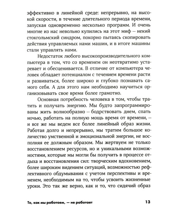 То, как мы работаем, - не работает: Проверенные способы управления жизненной энергией