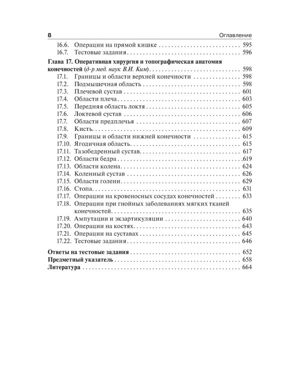 Топографическая анатомия и оперативная хирургия. Учебник. 2-е изд., испр