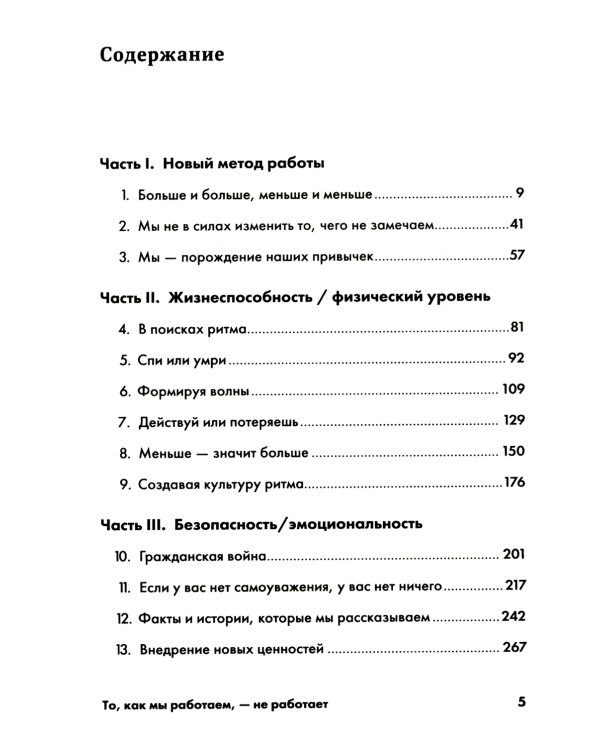 То, как мы работаем, - не работает: Проверенные способы управления жизненной энергией