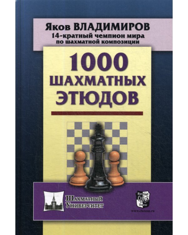 1000 шахматных этюдов