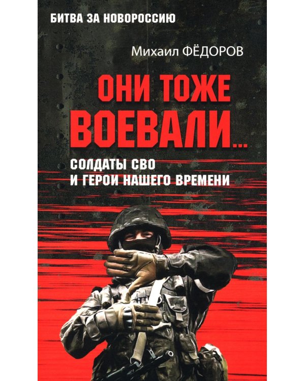 Они тоже воевали... Солдаты СВО и герои нашего времени