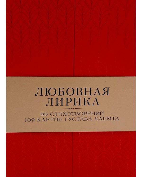 Любовная лирика. Избранное