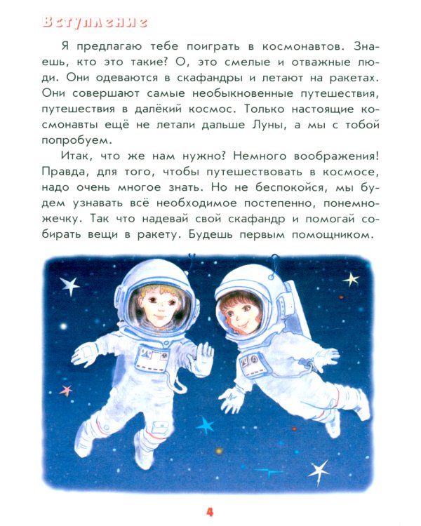 Настоящая астрономия для мальчиков и девочек