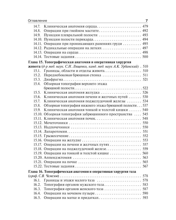 Топографическая анатомия и оперативная хирургия. Учебник. 2-е изд., испр