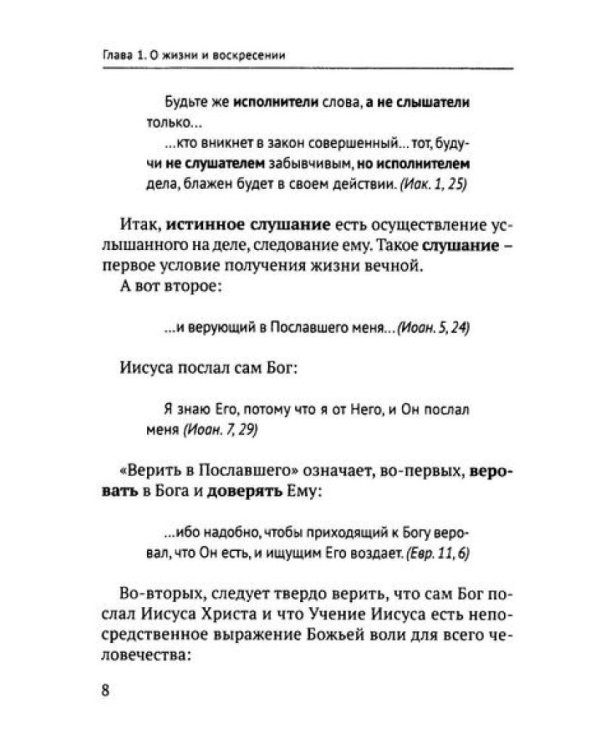 Учение Иисуса о воскресении души. 2-е изд