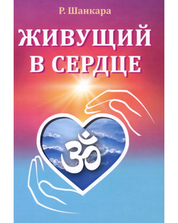 Живущий в сердце
