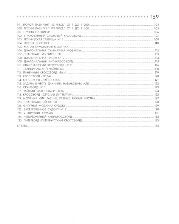 125 авторских кроссвордов, сканвордов и других головоломок