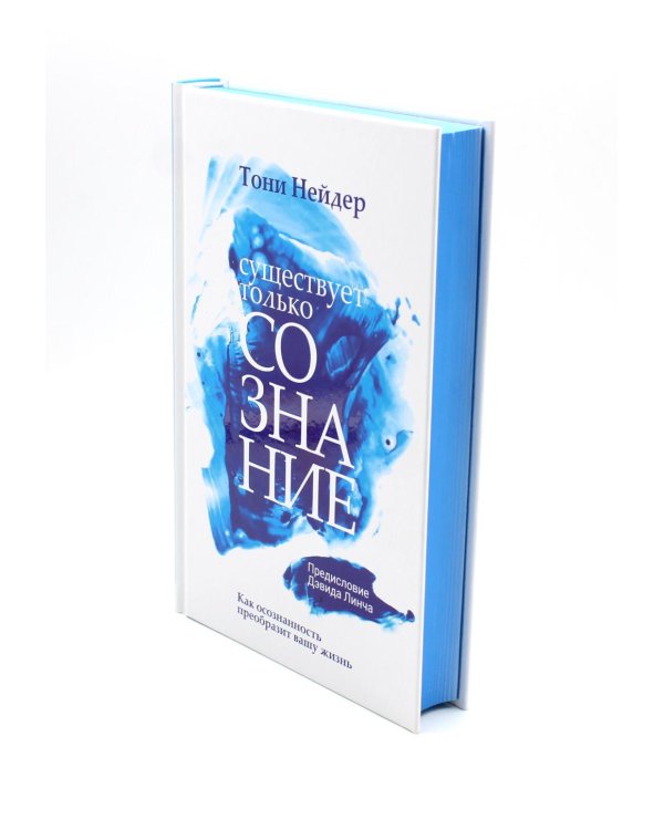 Существует только сознание: Как осознанность преобразит вашу жизнь