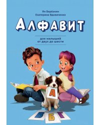 Алфавит. Для малышей от двух до шести