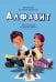 Алфавит. Для малышей от двух до шести