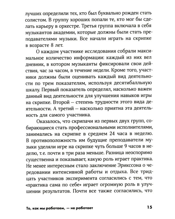 То, как мы работаем, - не работает: Проверенные способы управления жизненной энергией