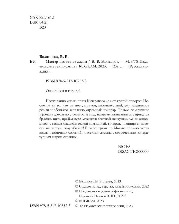 Мастер нового времени