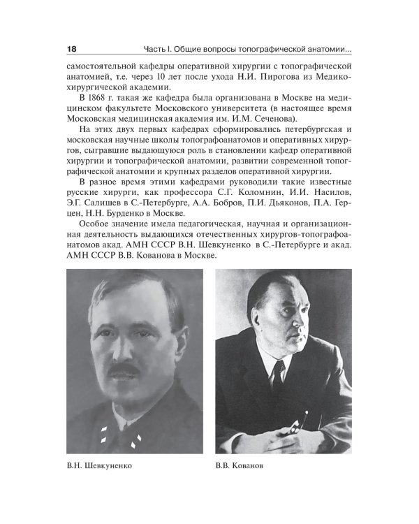 Топографическая анатомия и оперативная хирургия. Учебник. 2-е изд., испр