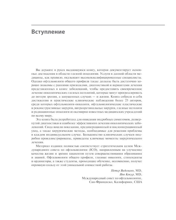 Хирургическая офтальмоонкология