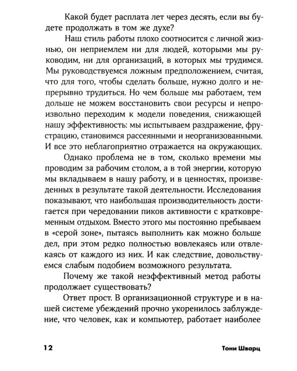То, как мы работаем, - не работает: Проверенные способы управления жизненной энергией
