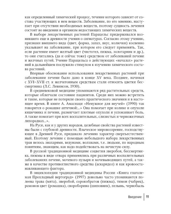 Фитотерапия. Улучшение показателей крови: справочник