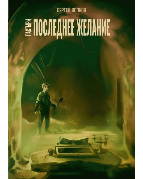 Пастыри. Последнее желание